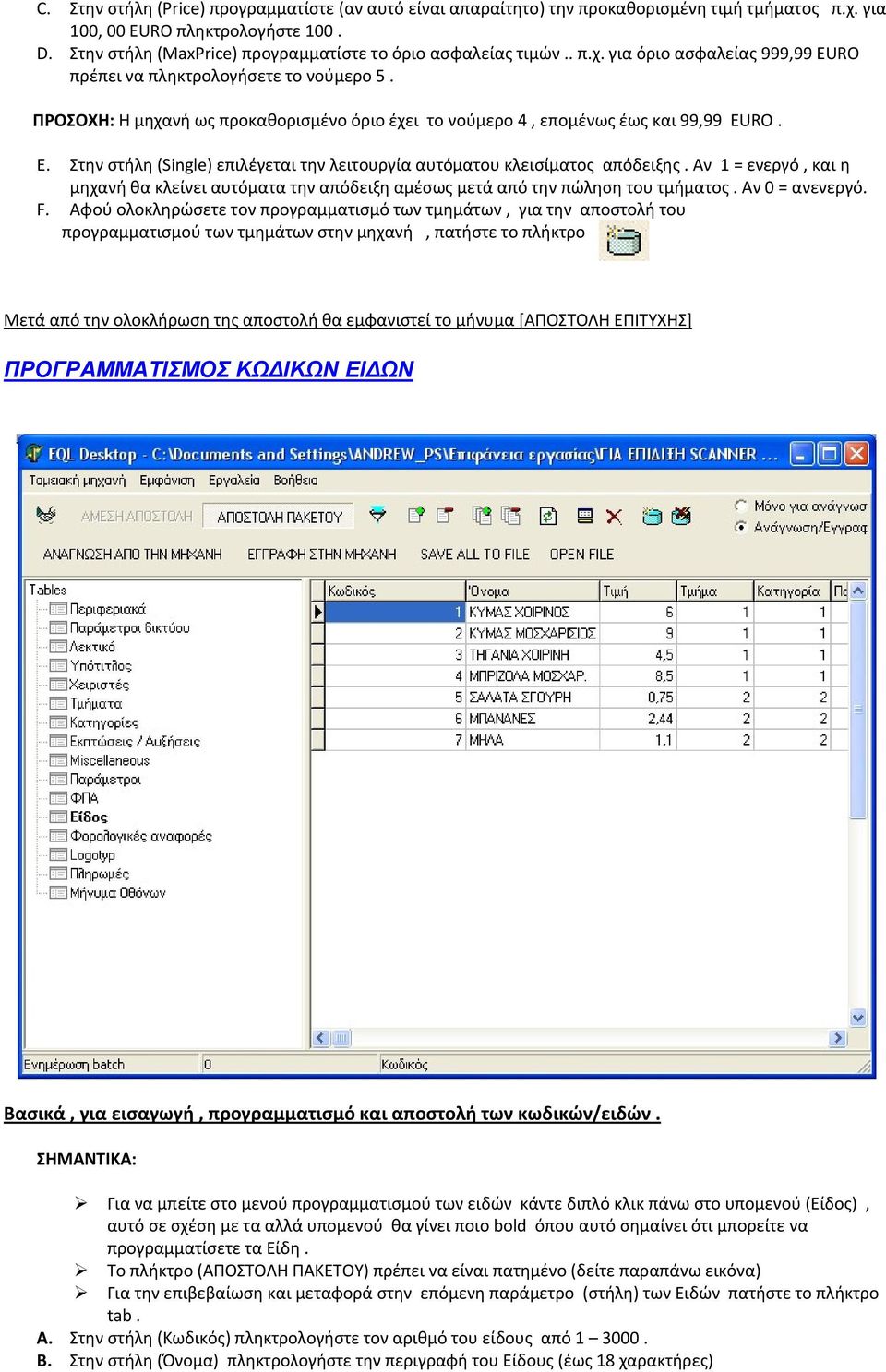 ΠΡΟΣΟΧΗ: Η μηχανή ως προκαθορισμένο όριο έχει το νούμερο 4, επομένως έως και 99,99 EURO. E. Στην στήλη (Single) επιλέγεται την λειτουργία αυτόματου κλεισίματος απόδειξης.