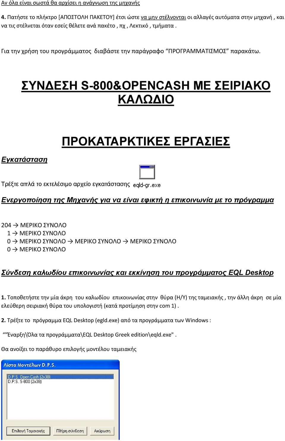 Για την χρήση του προγράμματος διαβάστε την παράγραφο ΠΡΟΓΡΑΜΜΑΤΙΣΜΟΣ παρακάτω.