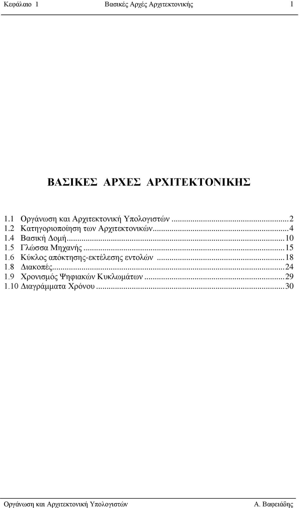 5 Γιώζζα Μεραλήο... 15 1.6 Κύθινο απόθηεζεο-εθηέιεζεο εληνιώλ... 18 1.