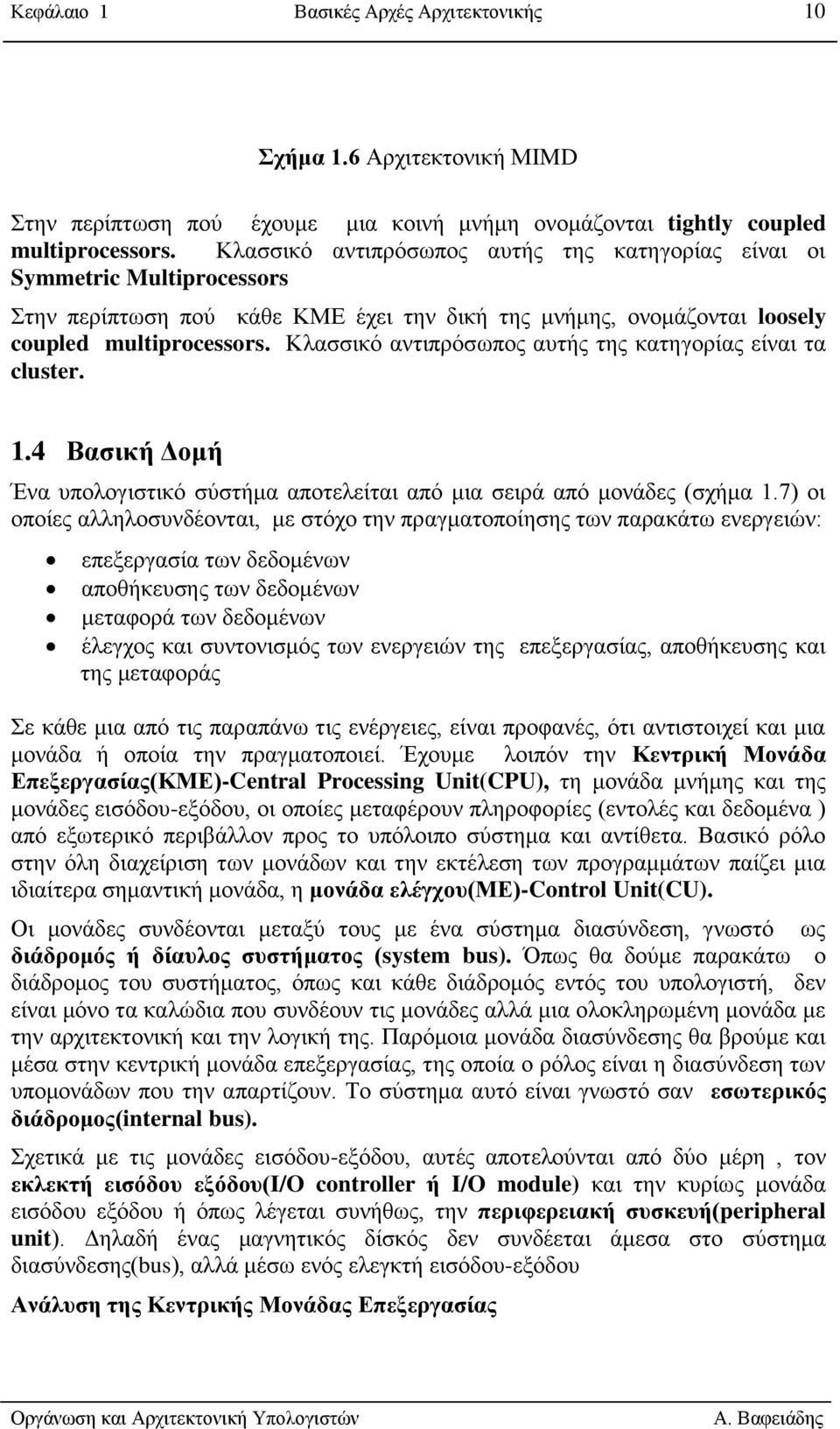 Κιαζζηθό αληηπξόζσπνο απηήο ηεο θαηεγνξίαο είλαη ηα cluster. 1.4 Βαζηθή Γνκή Έλα ππνινγηζηηθό ζύζηήκα απνηειείηαη από κηα ζεηξά από κνλάδεο (ζρήκα 1.