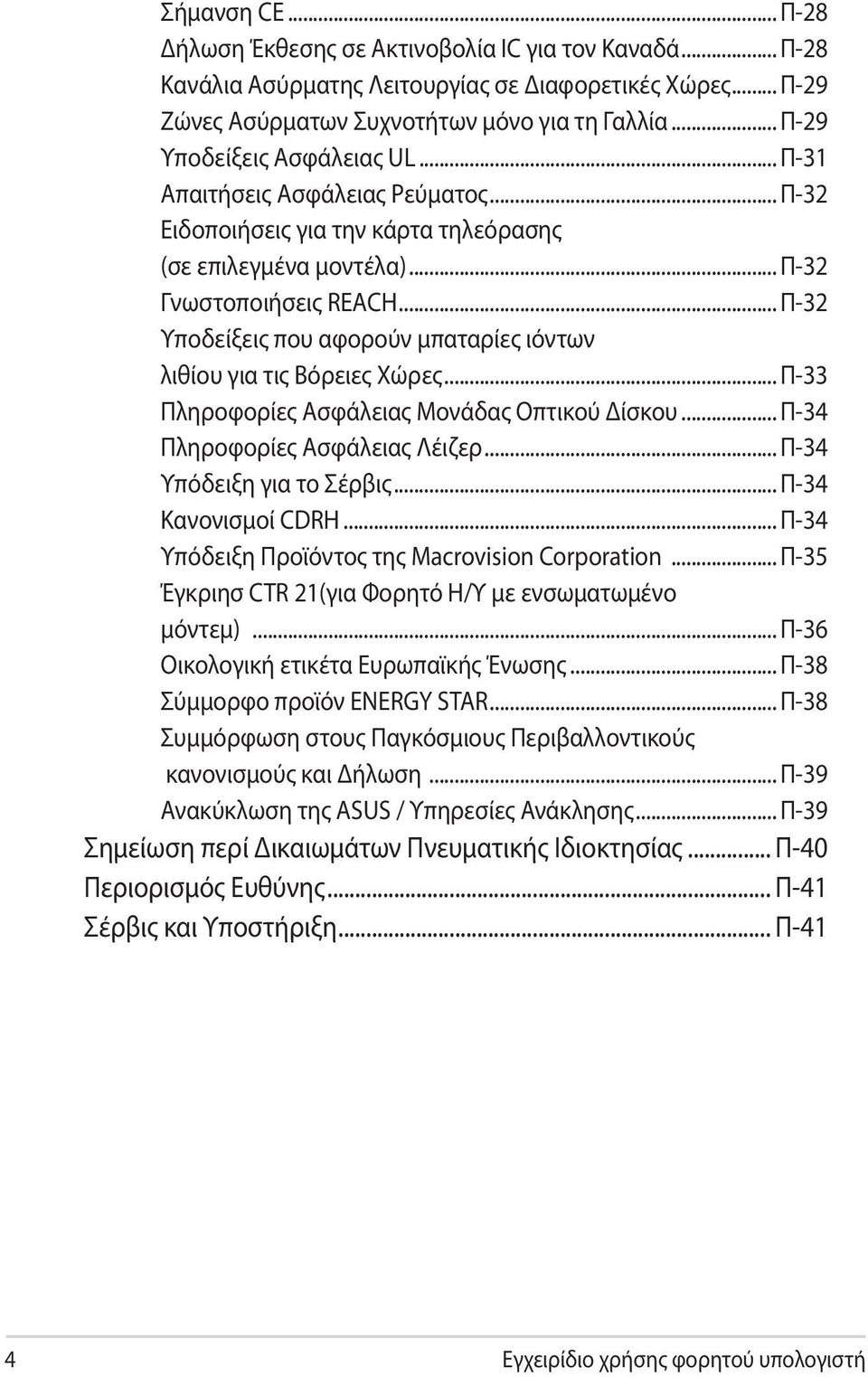 .. Π-32 Υποδείξεις που αφορούν μπαταρίες ιόντων λιθίου για τις Βόρειες Χώρες... Π-33 Πληροφορίες Ασφάλειας Μονάδας Οπτικού Δίσκου... Π-34 Πληροφορίες Ασφάλειας Λέιζερ... Π-34 Υπόδειξη για το Σέρβις.