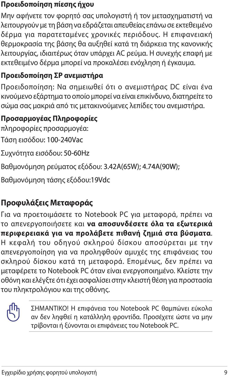 Η συνεχής επαφή με εκτεθειμένο δέρμα μπορεί να προκαλέσει ενόχληση ή έγκαυμα.