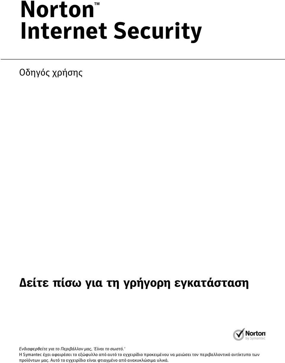 ' Η Symantec έχει αφαιρέσει το εξώφυλλο από αυτό το εγχειρίδιο προκειμένου να