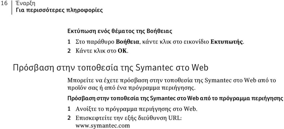 Πρόσβαση στην τοποθεσία της Symantec στο Web Μπορείτε να έχετε πρόσβαση στην τοποθεσία της Symantec στο Web από το