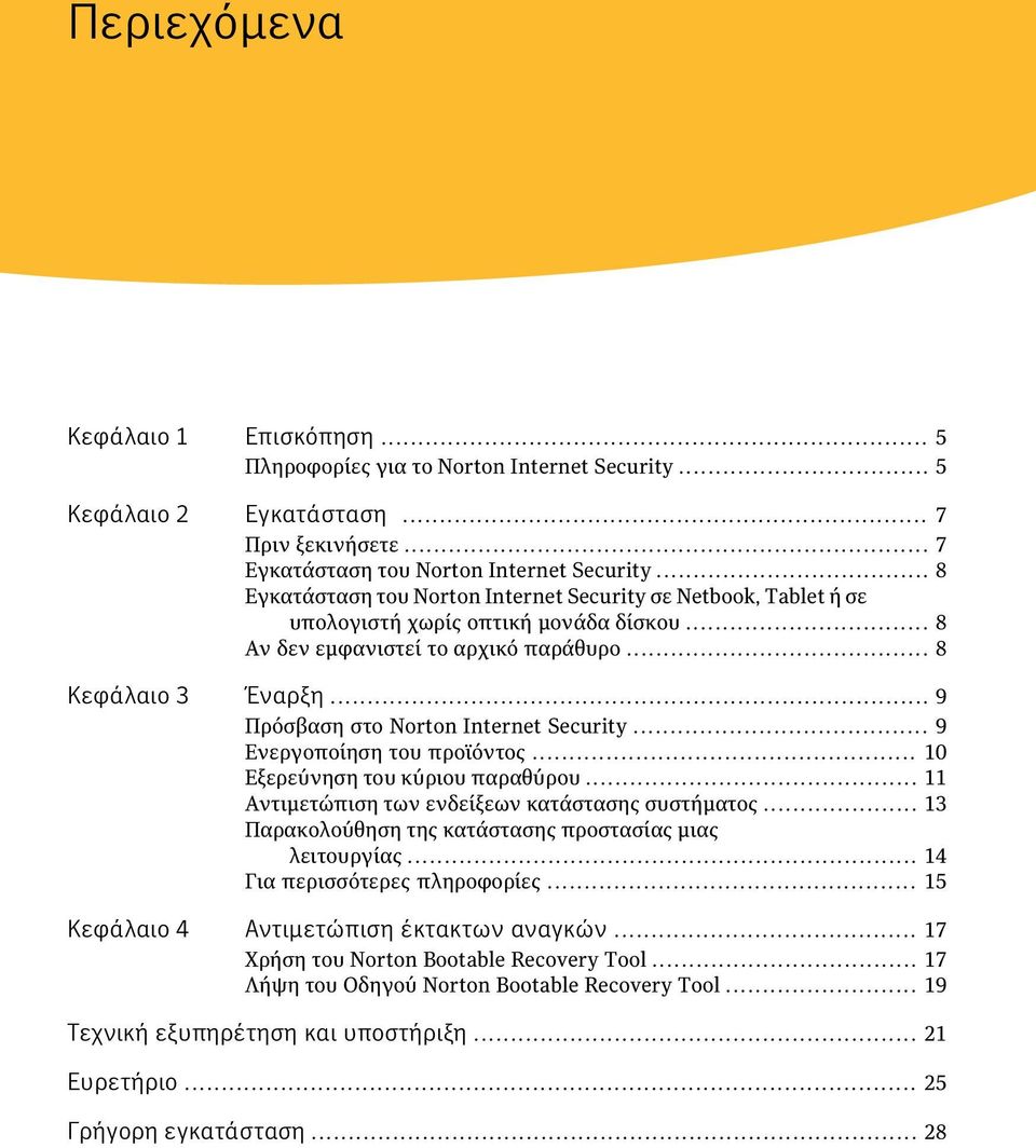 .. 9 Πρόσβαση στο Norton Internet Security... 9 Ενεργοποίηση του προϊόντος... 10 Εξερεύνηση του κύριου παραθύρου... 11 Αντιμετώπιση των ενδείξεων κατάστασης συστήματος.