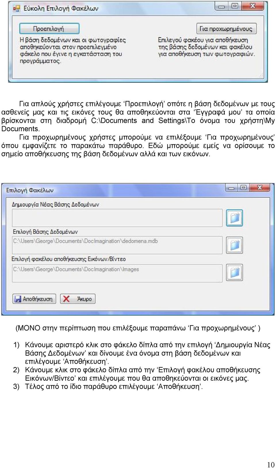 Εδώ μπορούμε εμείς να ορίσουμε το σημείο αποθήκευσης της βάση δεδομένων αλλά και των εικόνων.