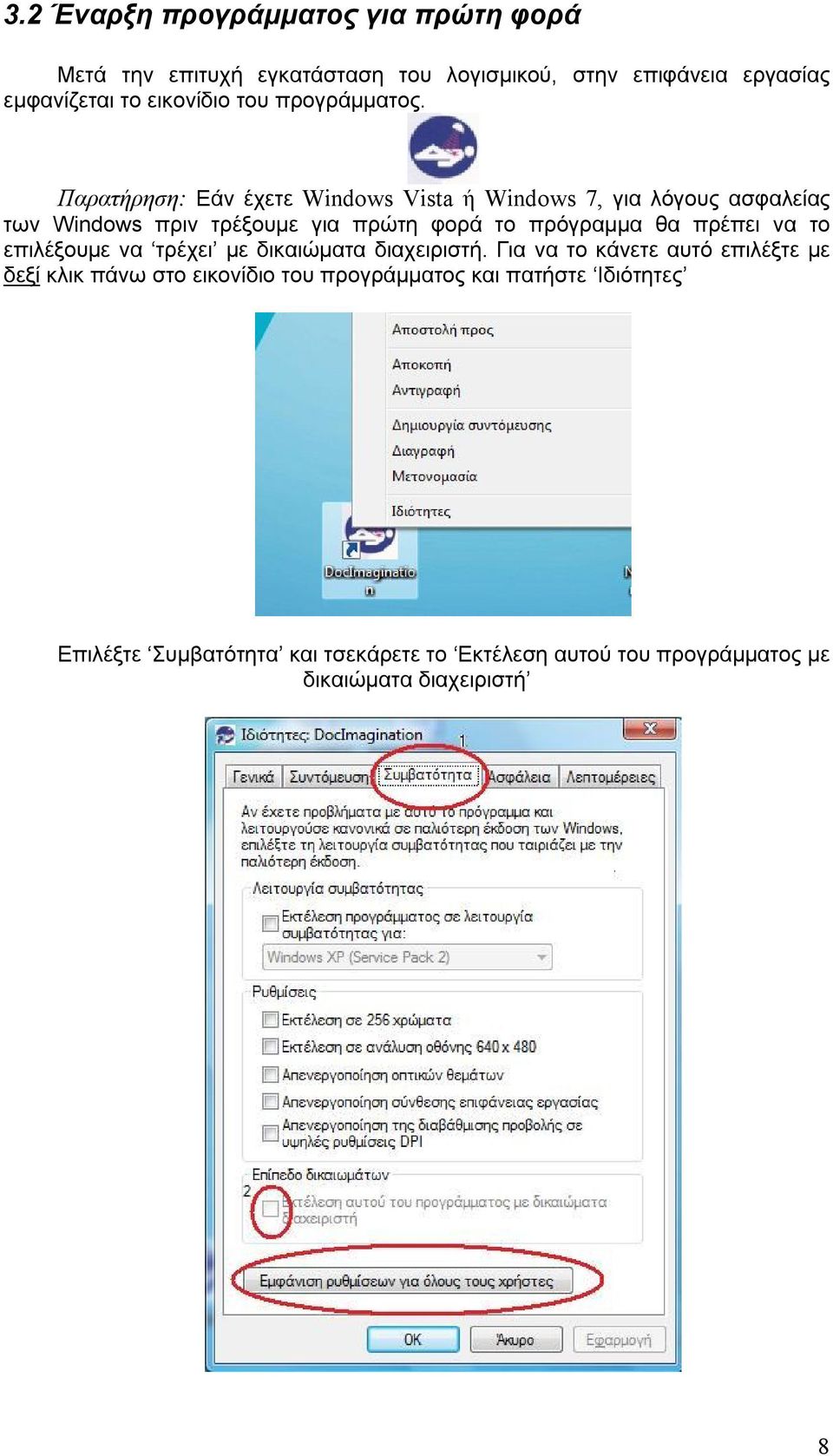 Παρατήρηση: Εάν έχετε Windows Vista ή Windows 7, για λόγους ασφαλείας των Windows πριν τρέξουμε για πρώτη φορά το πρόγραμμα θα πρέπει