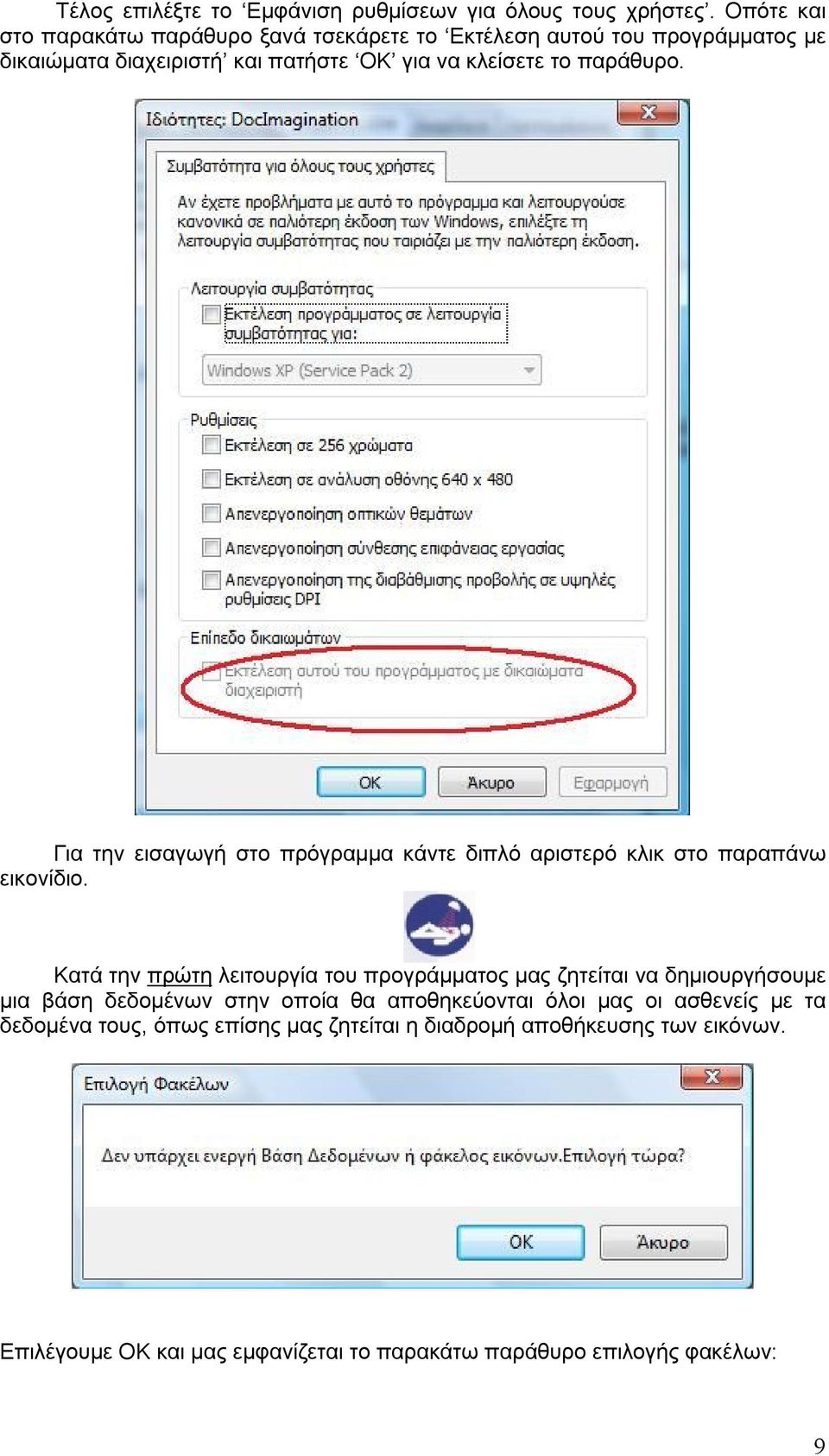 παράθυρο. Για την εισαγωγή στο πρόγραμμα κάντε διπλό αριστερό κλικ στο παραπάνω εικονίδιο.