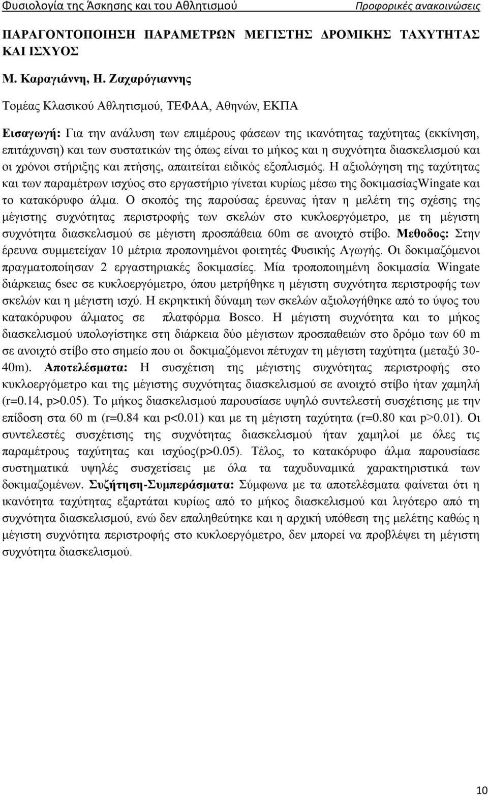 και η συχνότητα διασκελισμού και οι χρόνοι στήριξης και πτήσης, απαιτείται ειδικός εξοπλισμός.