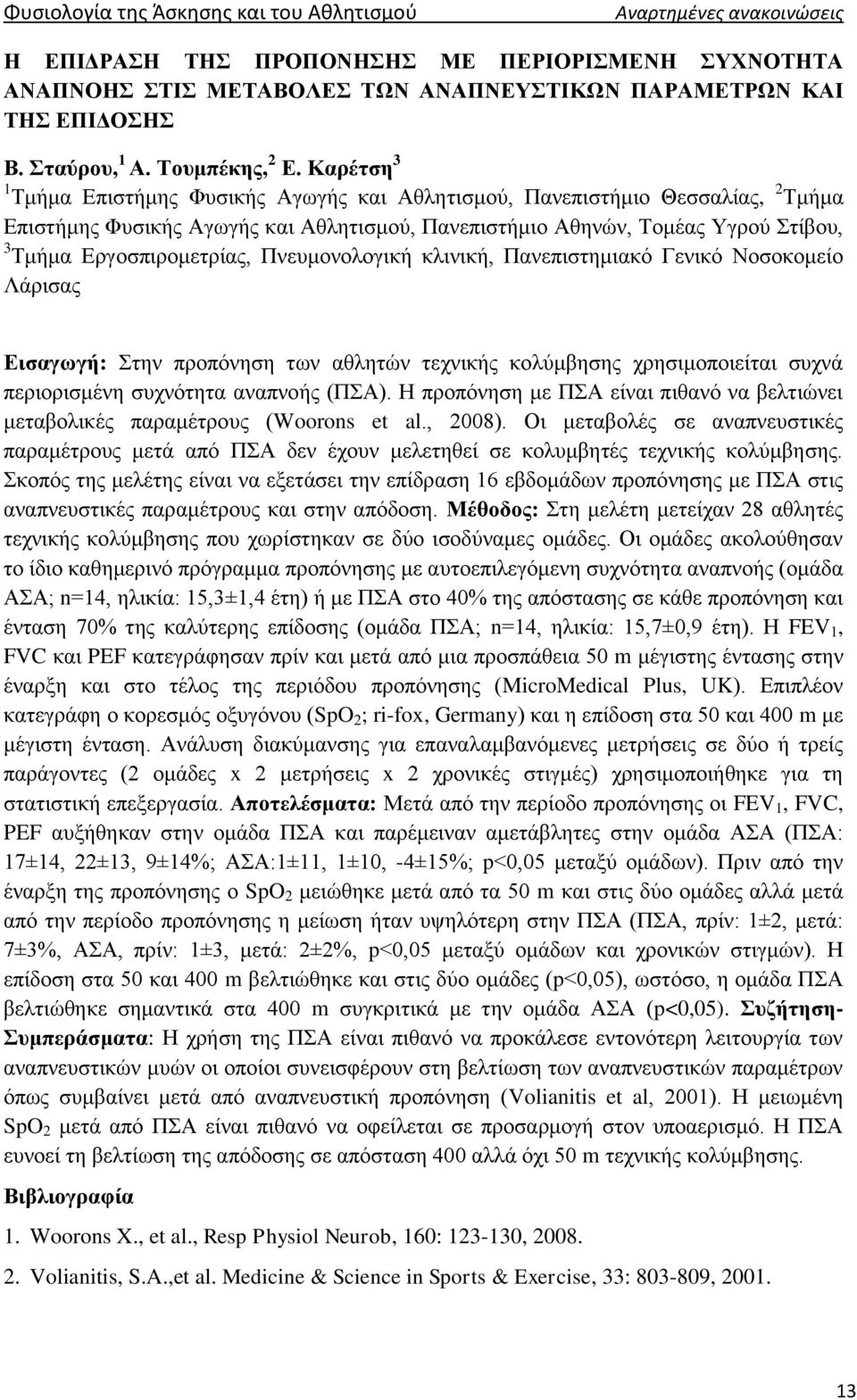 Καρέτση 3 1 Τμήμα Επιστήμης Φυσικής Αγωγής και Αθλητισμού, Πανεπιστήμιο Θεσσαλίας, 2 Τμήμα Επιστήμης Φυσικής Αγωγής και Αθλητισμού, Πανεπιστήμιο Αθηνών, Τομέας Υγρού Στίβου, 3 Τμήμα Εργοσπιρομετρίας,