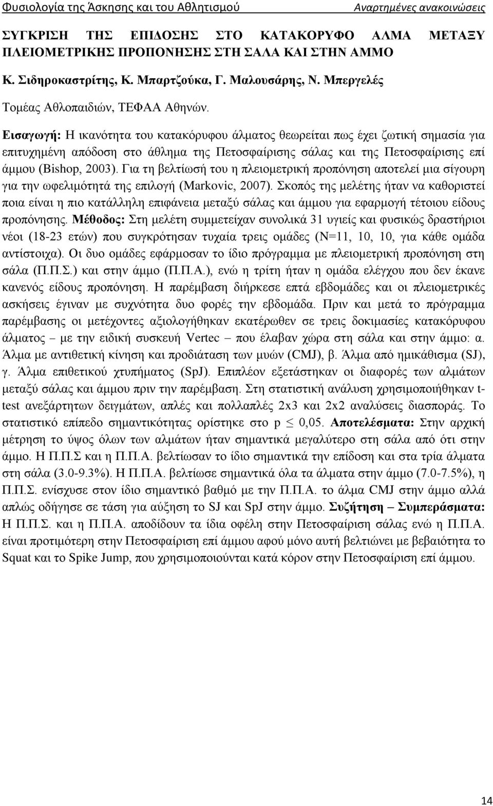 Εισαγωγή: Η ικανότητα του κατακόρυφου άλματος θεωρείται πως έχει ζωτική σημασία για επιτυχημένη απόδοση στο άθλημα της Πετοσφαίρισης σάλας και της Πετοσφαίρισης επί άμμου (Bishop, 2003).