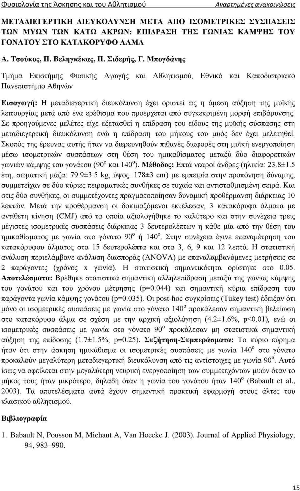 Μπογδάνης Τμήμα Επιστήμης Φυσικής Αγωγής και Αθλητισμού, Εθνικό και Καποδιστριακό Πανεπιστήμιο Αθηνών Εισαγωγή: Η μεταδιεγερτική διευκόλυνση έχει οριστεί ως η άμεση αύξηση της μυϊκής λειτουργίας μετά