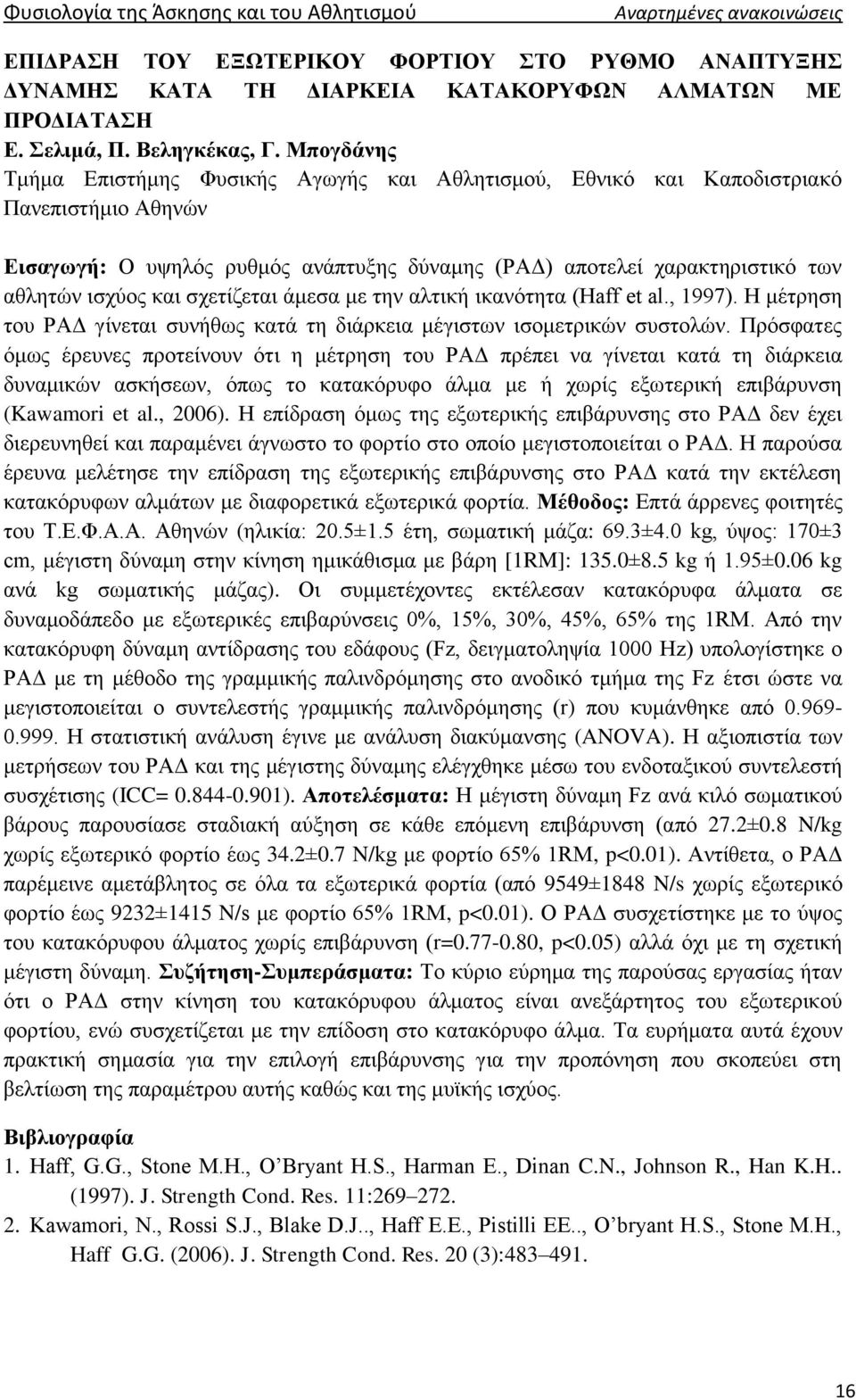 Μπογδάνης Τμήμα Επιστήμης Φυσικής Αγωγής και Αθλητισμού, Εθνικό και Καποδιστριακό Πανεπιστήμιο Αθηνών Εισαγωγή: Ο υψηλός ρυθμός ανάπτυξης δύναμης (ΡΑΔ) αποτελεί χαρακτηριστικό των αθλητών ισχύος και