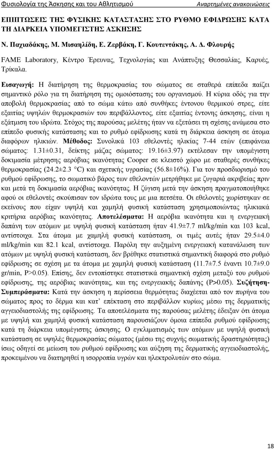 Εισαγωγή: Η διατήρηση της θερμοκρασίας του σώματος σε σταθερά επίπεδα παίζει σημαντικό ρόλο για τη διατήρηση της ομοιόστασης του οργανισμού.