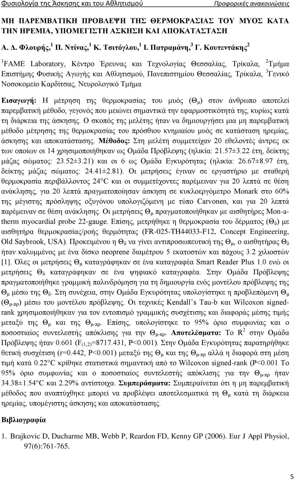 Κουτεντάκης 2 1 FAME Laboratory, Κέντρο Έρευνας και Τεχνολογίας Θεσσαλίας, Τρίκαλα, 2 Τμήμα Επιστήμης Φυσικής Αγωγής και Αθλητισμού, Πανεπιστημίου Θεσσαλίας, Τρίκαλα, 3 Γενικό Νοσοκομείο Καρδίτσας,