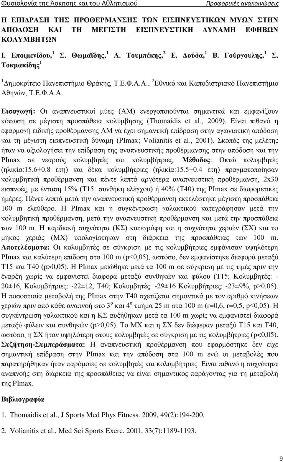 Α., 2 Εθνικό και Καποδιστριακό Πανεπιστήμιο Αθηνών, Τ.Ε.Φ.Α.Α. Εισαγωγή: Οι αναπνευστικοί μύες (ΑΜ) ενεργοποιούνται σημαντικά και εμφανίζουν κόπωση σε μέγιστη προσπάθεια κολύμβησης (Thomaidis et al.