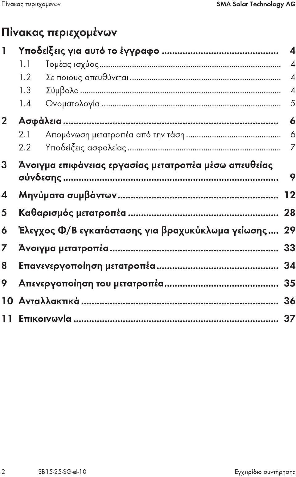 .. 7 3 Άνοιγμα επιφάνειας εργασίας μετατροπέα μέσω απευθείας σύνδεσης... 9 4 Μηνύματα συμβάντων... 12 5 Καθαρισμός μετατροπέα.