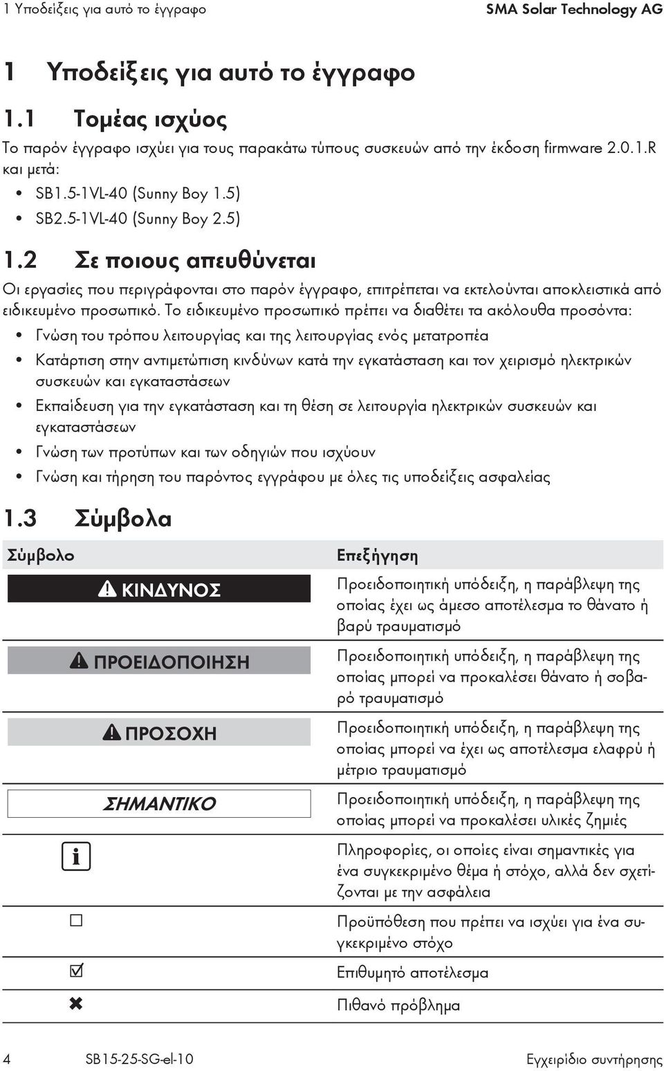 Το ειδικευμένο προσωπικό πρέπει να διαθέτει τα ακόλουθα προσόντα: Γνώση του τρόπου λειτουργίας και της λειτουργίας ενός μετατροπέα Κατάρτιση στην αντιμετώπιση κινδύνων κατά την εγκατάσταση και τον