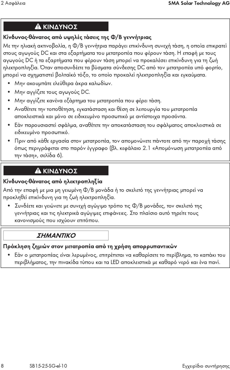 Όταν αποσυνδέετε τα βύσματα σύνδεσης DC από τον μετατροπέα υπό φορτίο, μπορεί να σχηματιστεί βολταϊκό τόξο, το οποίο προκαλεί ηλεκτροπληξία και εγκαύματα. Μην ακουμπάτε ελεύθερα άκρα καλωδίων.