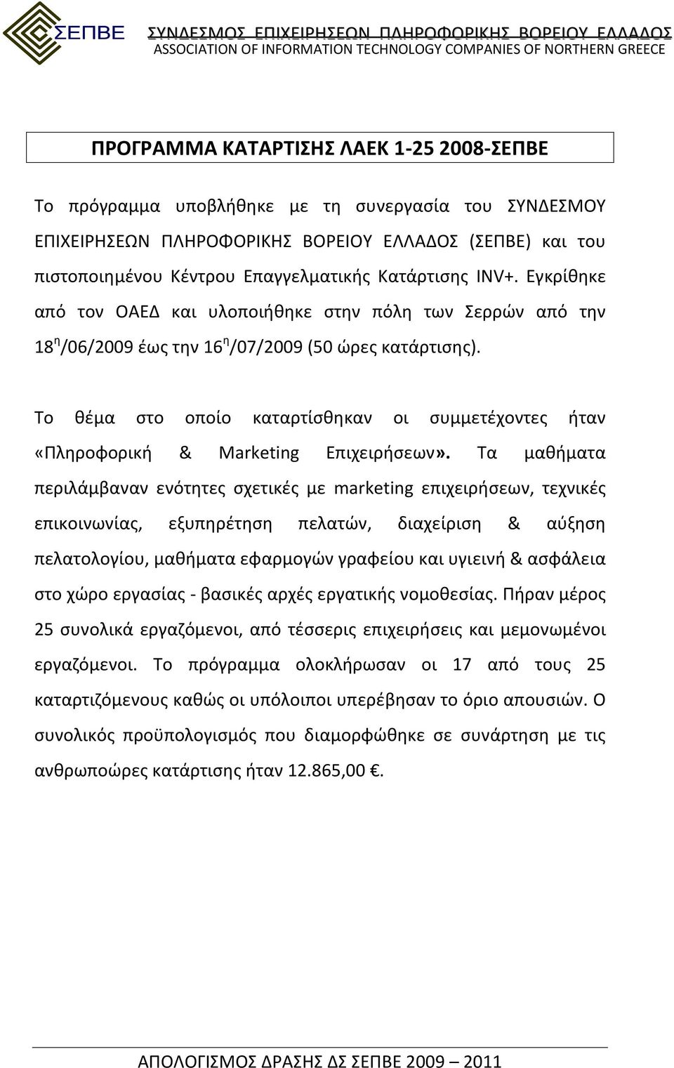 Το θέμα στο οποίο καταρτίσθηκαν οι συμμετέχοντες ήταν «Πληροφορική & Marketing Επιχειρήσεων».