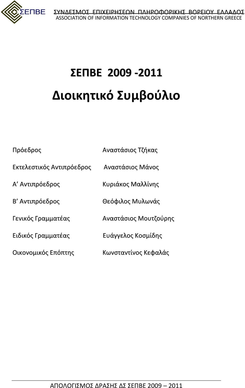 Αντιπρόεδρος Θεόφιλος Μυλωνάς Γενικός Γραμματέας Ειδικός Γραμματέας