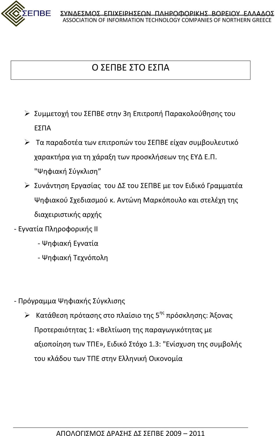 Αντώνη Μαρκόπουλο και στελέχη της διαχειριστικής αρχής - Εγνατία Πληροφορικής ΙΙ - Ψηφιακή Εγνατία - Ψηφιακή Τεχνόπολη - Πρόγραμμα Ψηφιακής Σύγκλισης Κατάθεση