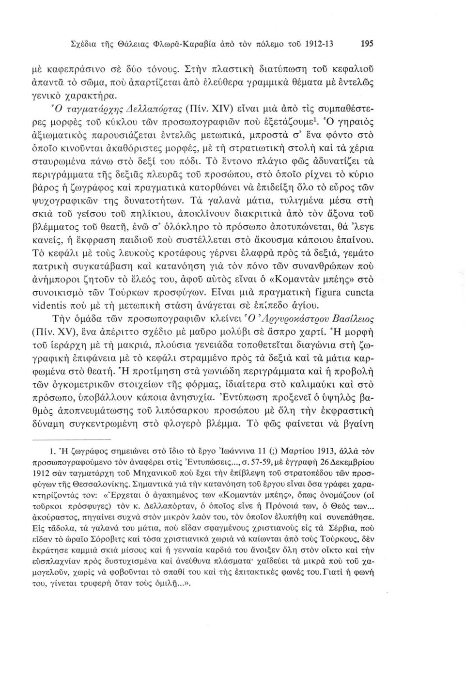 XIV) είναι μια από τίς συμπαθέστερες μορφές του κύκλου των προσωπογραφιών πού εξετάζουμε1.