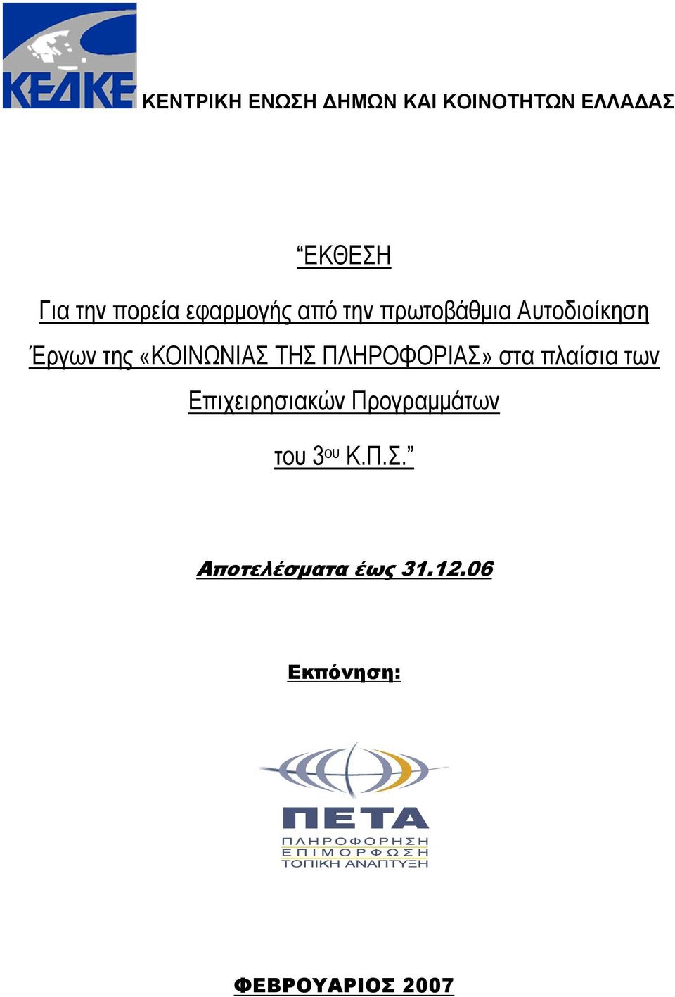 «ΚΟΙΝΩΝΙΑΣ ΤΗΣ ΠΛΗΡΟΦΟΡΙΑΣ» στα πλαίσια των Επιχειρησιακών