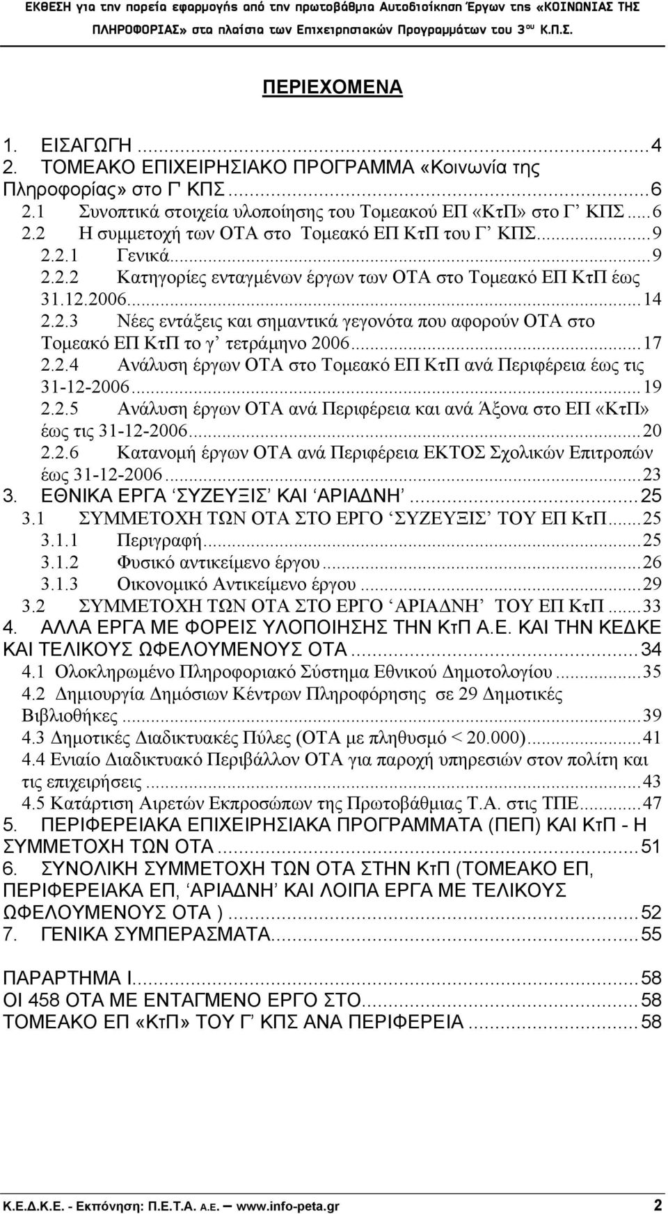 ..17 2.2.4 Ανάλυση έργων ΟΤΑ στο Τομεακό ΕΠ ΚτΠ ανά Περιφέρεια έως τις 31-12-2006...19 2.2.5 Ανάλυση έργων ΟΤΑ ανά Περιφέρεια και ανά Άξονα στο ΕΠ «ΚτΠ» έως τις 31-12-2006...20 2.2.6 Κατανομή έργων ΟΤΑ ανά Περιφέρεια ΕΚΤΟΣ Σχολικών Επιτροπών έως 31-12-2006.