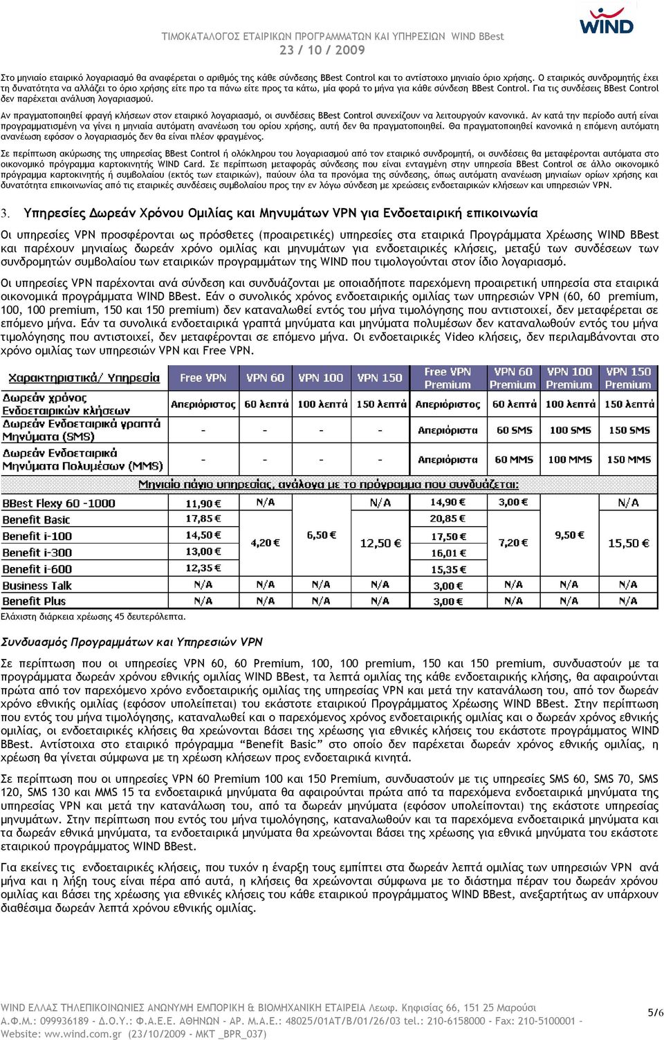 Για τις συνδέσεις Control δεν παρέχεται ανάλυση λογαριασμού. Αν πραγματοποιηθεί φραγή κλήσεων στον εταιρικό λογαριασμό, οι συνδέσεις Control συνεχίζουν να λειτουργούν κανονικά.