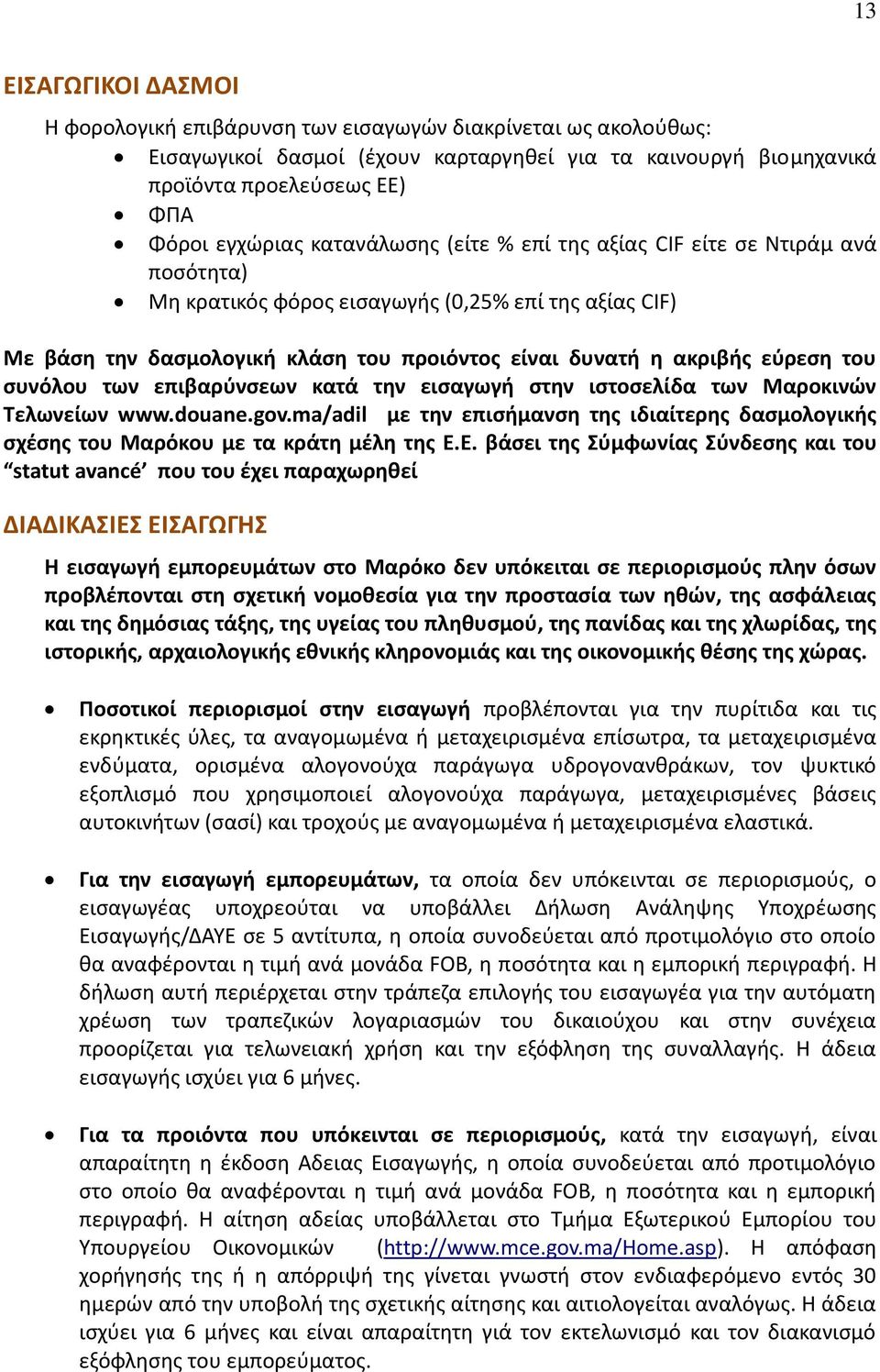 συνόλου των επιβαρύνσεων κατά την εισαγωγή στην ιστοσελίδα των Μαροκινών Τελωνείων www.douane.gov.ma/adil με την επισήμανση της ιδιαίτερης δασμολογικής σχέσης του Μαρόκου με τα κράτη μέλη της Ε.