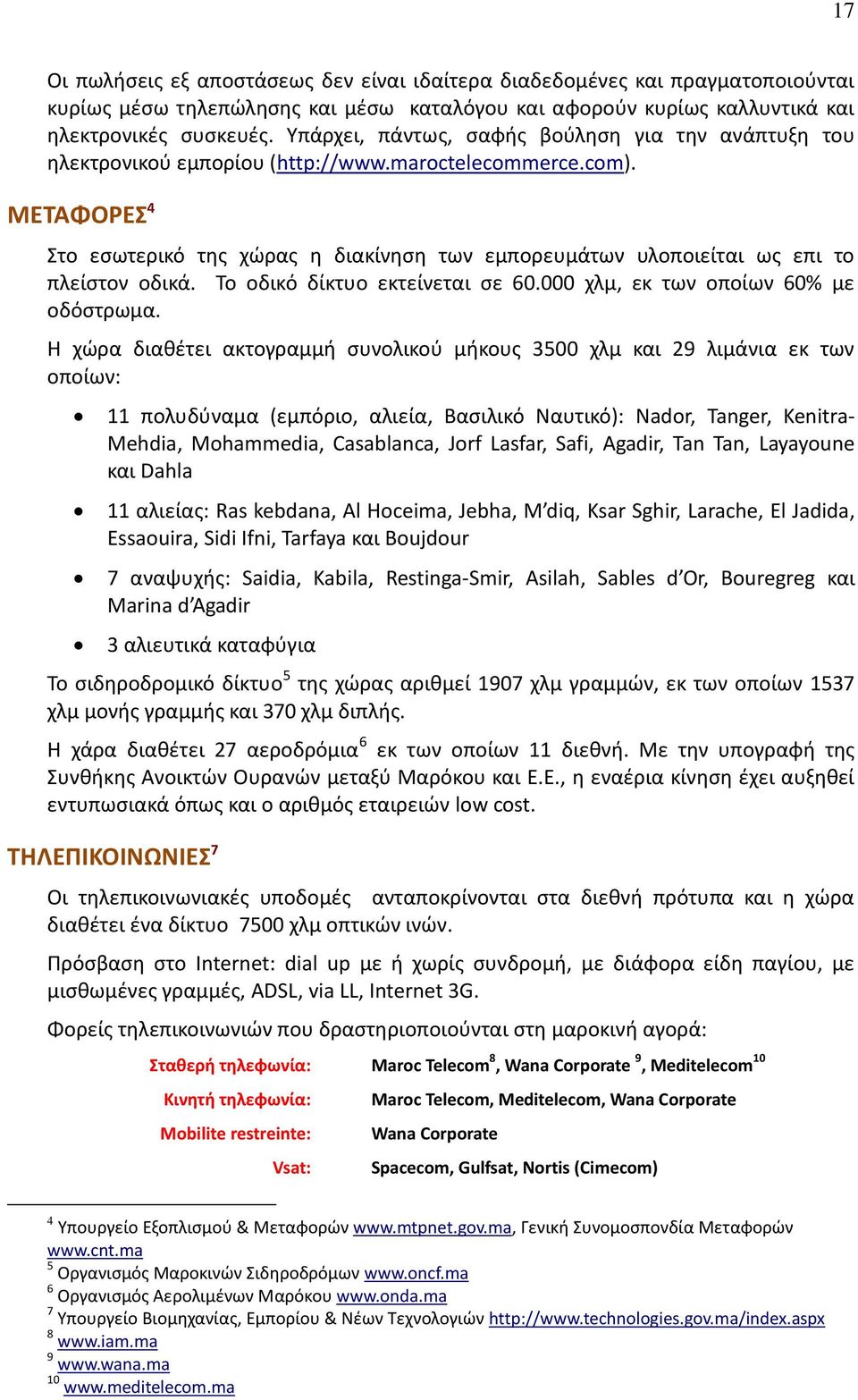 ΜΕΤΑΦΟΡΕΣ 4 Στο εσωτερικό της χώρας η διακίνηση των εμπορευμάτων υλοποιείται ως επι το πλείστον οδικά. Το οδικό δίκτυο εκτείνεται σε 60.000 χλμ, εκ των οποίων 60% με οδόστρωμα.