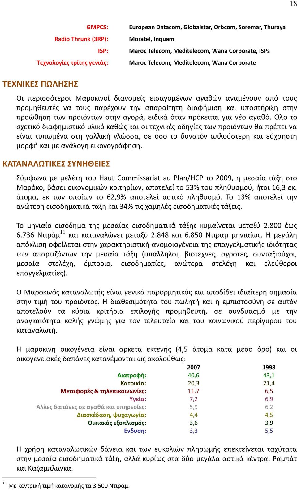 προώθηση των προιόντων στην αγορά, ειδικά όταν πρόκειται γιά νέο αγαθό.