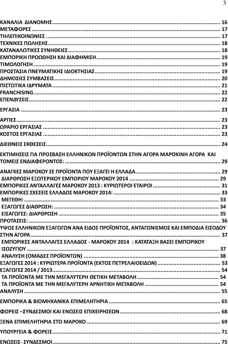 .. 23 ΔΙΕΘΝΕΙΣ ΕΚΘΕΣΕΙΣ... 24 ΕΚΤΙΜΗΣΕΙΣ ΓΙΑ ΠΡΟΣΒΑΣΗ ΕΛΛΗΝΙΚΩΝ ΠΡΟΪΟΝΤΩΝ ΣΤΗΝ ΑΓΟΡΑ ΜΑΡΟΚΙΝΗ ΑΓΟΡΑ ΚΑΙ ΤΟΜΕΙΣ ΕΝΔΙΑΦΕΡΟΝΤΟΣ:... 29 ΑΝΑΓΚΕΣ ΜΑΡΟΚΟΥ ΣΕ ΠΡΟΪΟΝΤΑ ΠΟΥ ΕΞΑΓΕΙ Η ΕΛΛΑΔΑ.