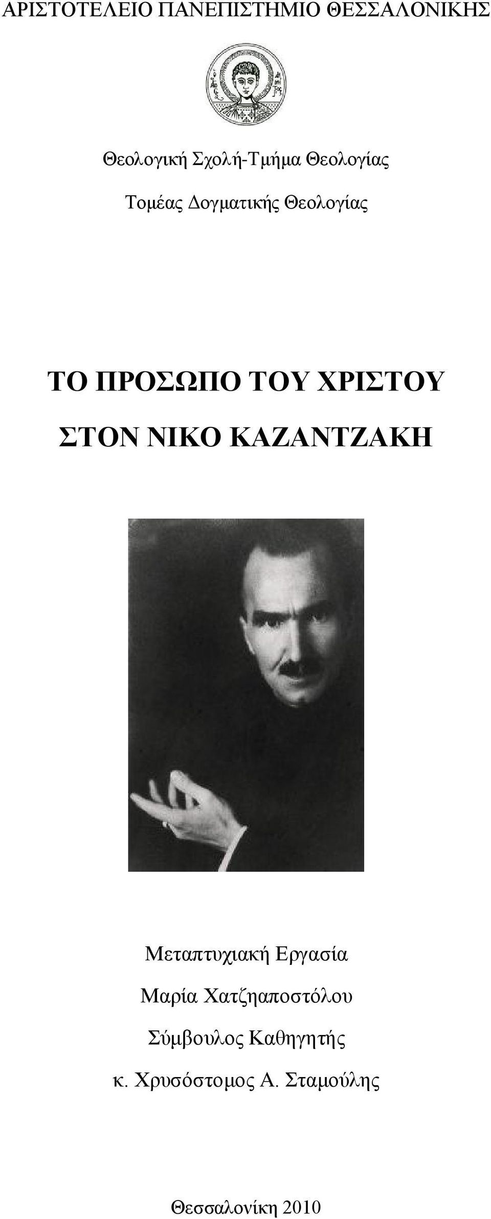 ΣΤΟΝ ΝΙΚΟ ΚΑΖΑΝΤΖΑΚΗ Μεταπτυχιακή Εργασία Μαρία Χατζηαποστόλου