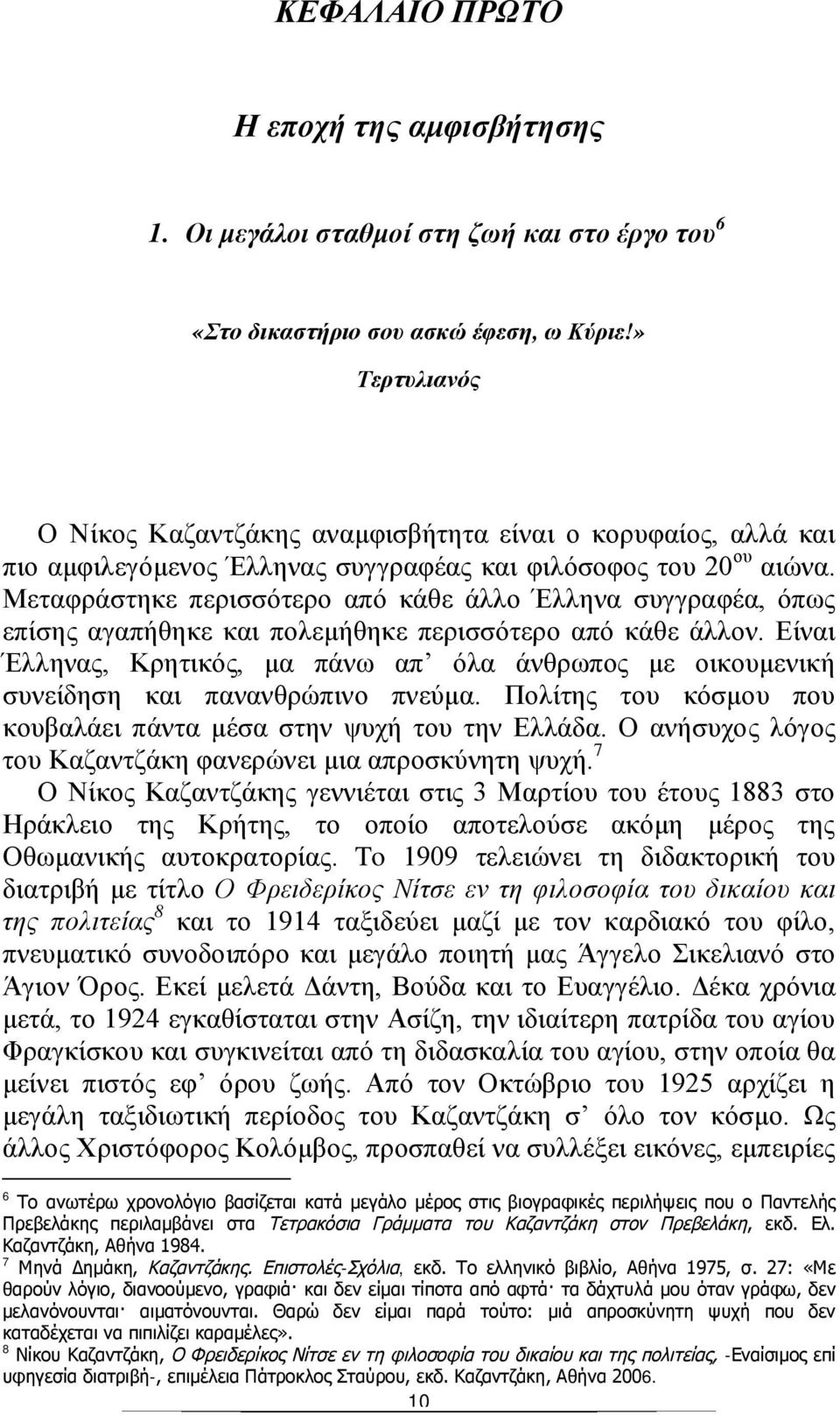 Μεταφράστηκε περισσότερο από κάθε άλλο Έλληνα συγγραφέα, όπως επίσης αγαπήθηκε και πολεμήθηκε περισσότερο από κάθε άλλον.