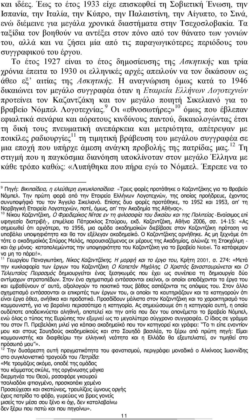 Το έτος 1927 είναι το έτος δημοσίευσης της Ασκητικής και τρία χρόνια έπειτα το 1930 οι ελληνικές αρχές απειλούν να τον δικάσουν ως άθεο εξ αιτίας της Ασκητικής.