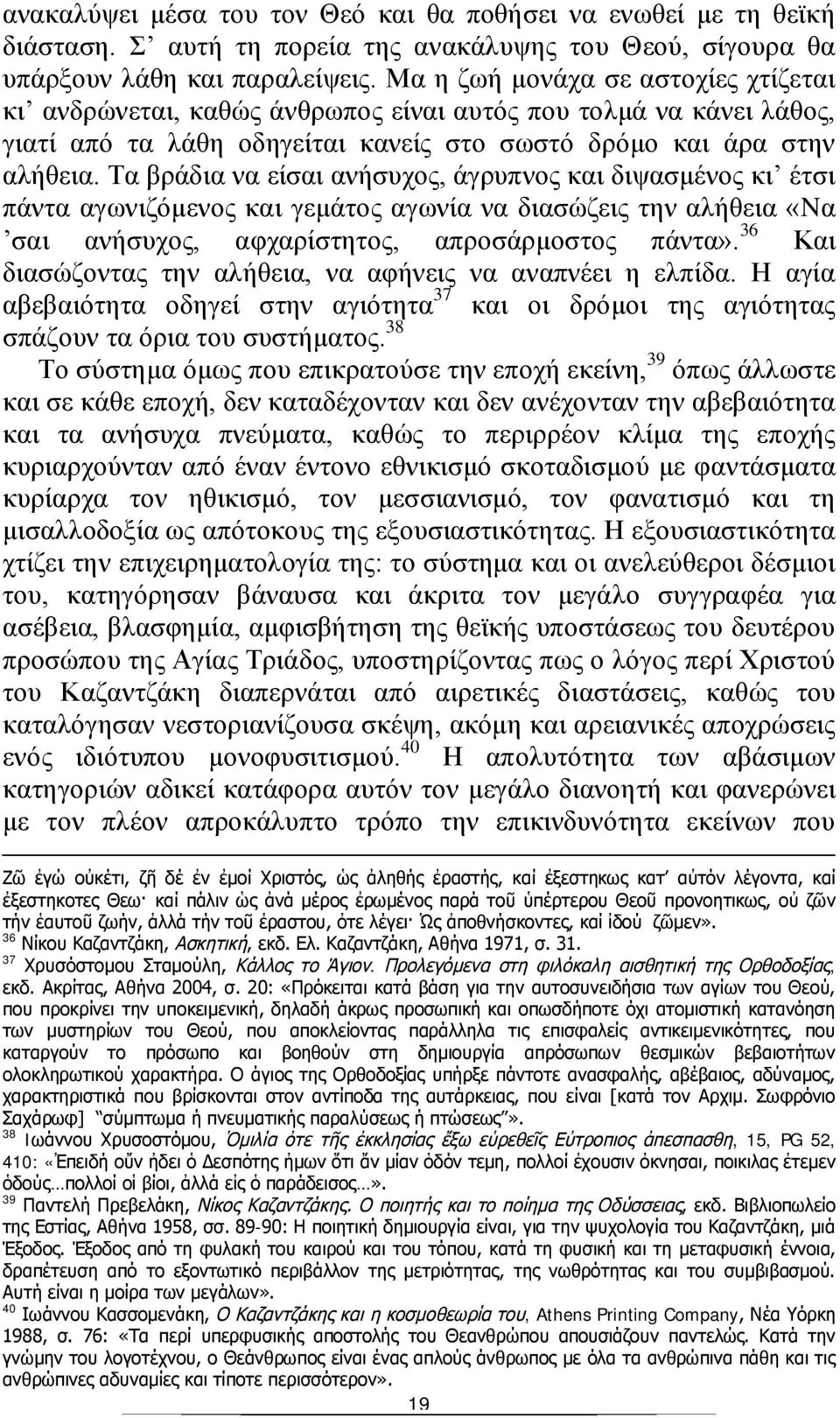 Τα βράδια να είσαι ανήσυχος, άγρυπνος και διψασμένος κι έτσι πάντα αγωνιζόμενος και γεμάτος αγωνία να διασώζεις την αλήθεια «Nα σαι ανήσυχος, αφχαρίστητος, απροσάρμοστος πάντα».