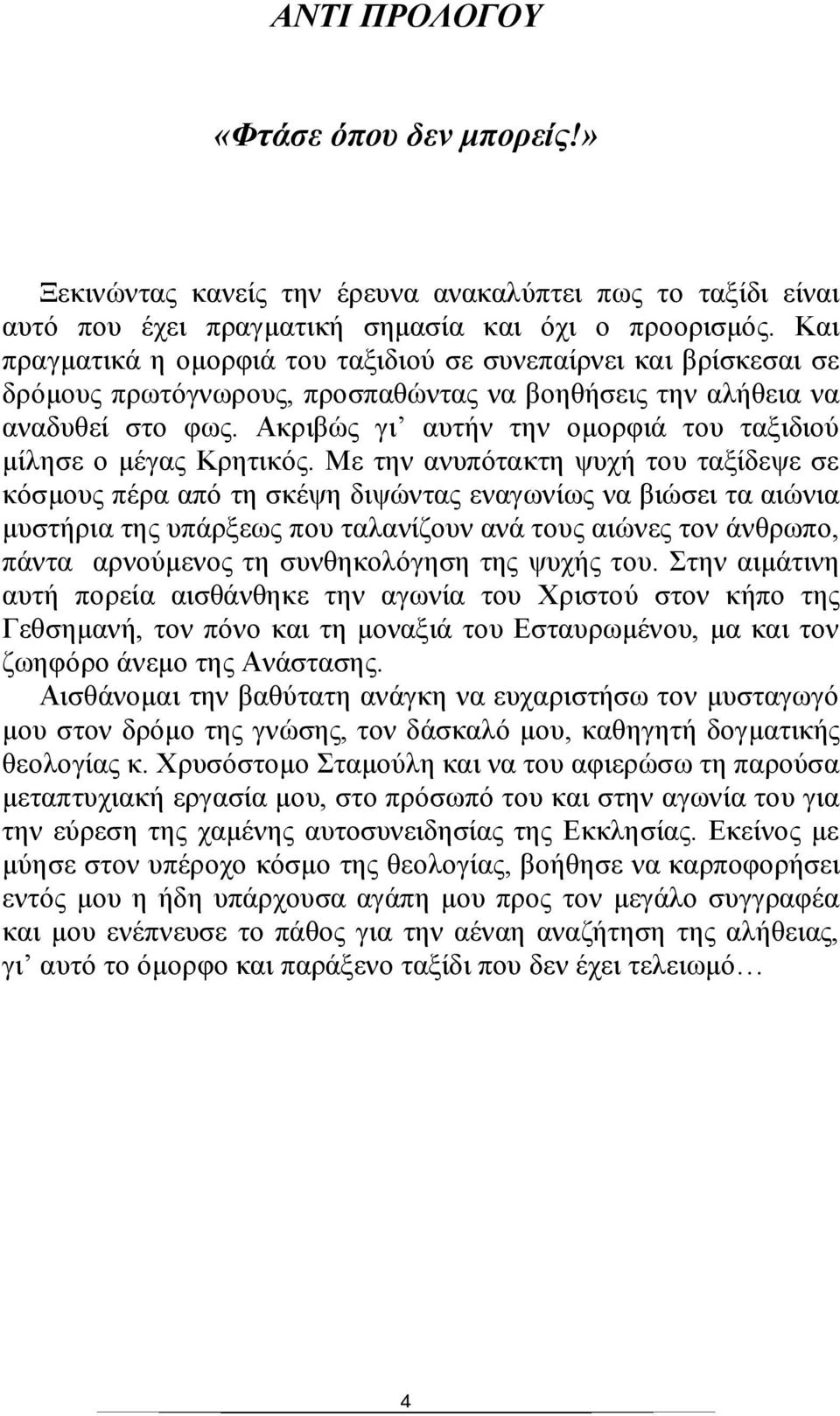 Ακριβώς γι αυτήν την ομορφιά του ταξιδιού μίλησε ο μέγας Κρητικός.