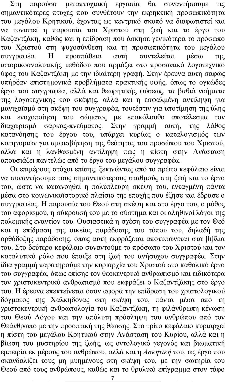 Η προσπάθεια αυτή συντελείται μέσω της ιστορικοαναλυτικής μεθόδου που αρμόζει στο προσωπικό λογοτεχνικό ύφος του Καζαντζάκη με την ιδιαίτερη γραφή.