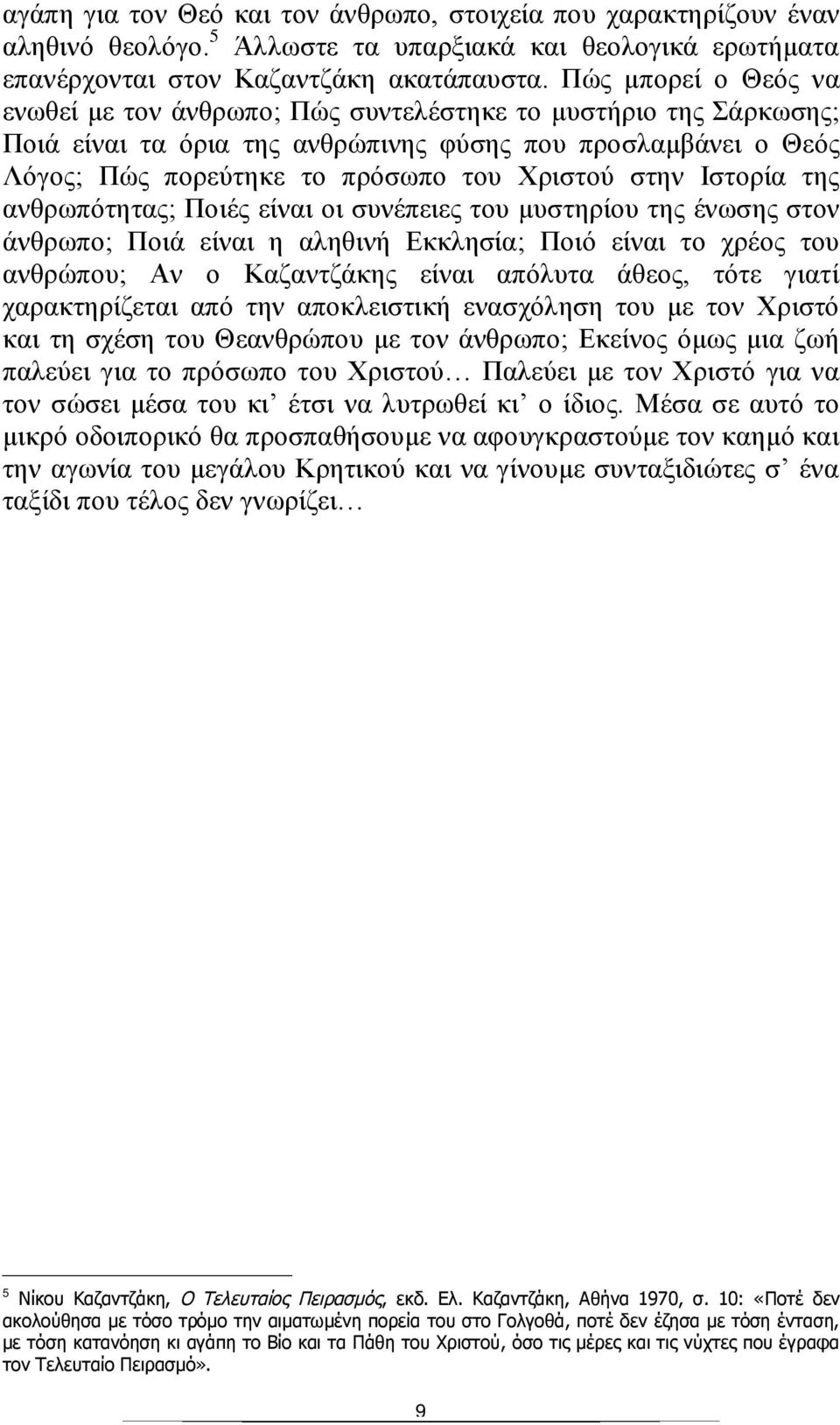 Ιστορία της ανθρωπότητας; Ποιές είναι οι συνέπειες του μυστηρίου της ένωσης στον άνθρωπο; Ποιά είναι η αληθινή Εκκλησία; Ποιό είναι το χρέος του ανθρώπου; Αν ο Καζαντζάκης είναι απόλυτα άθεος, τότε