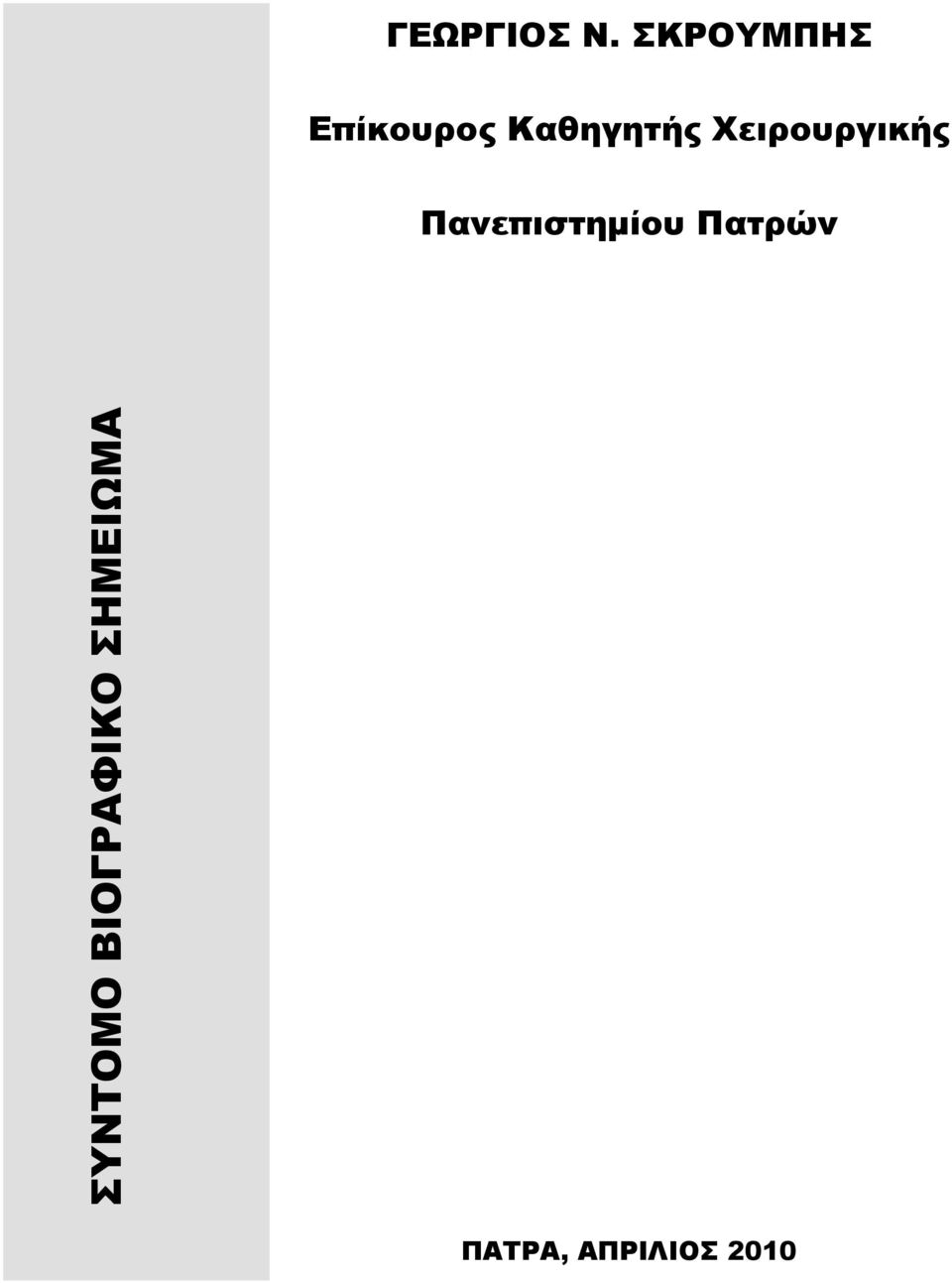 Χειρουργικής Πανεπιστημίου