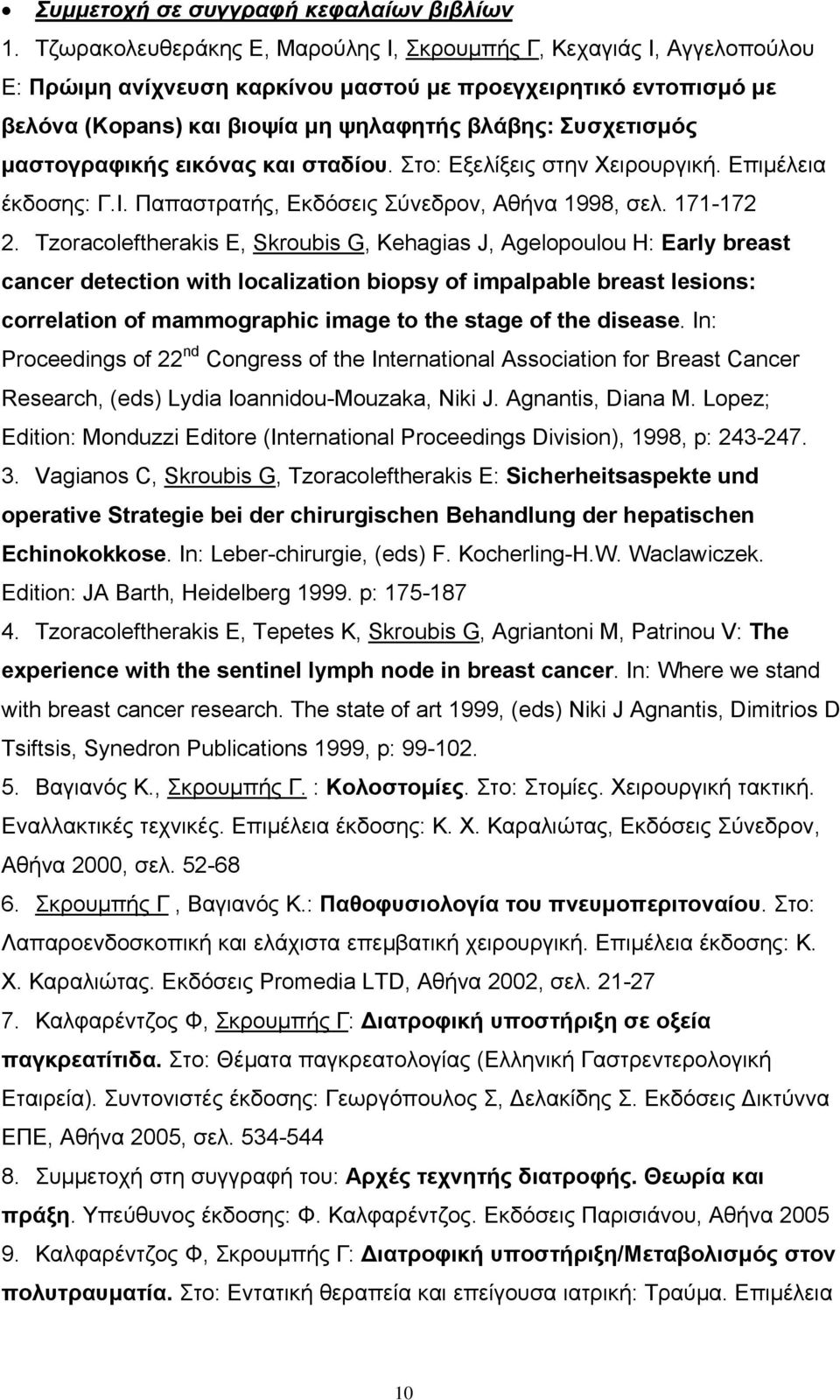 μαστογραφικής εικόνας και σταδίου. Στο: Εξελίξεις στην Χειρουργική. Επιμέλεια έκδοσης: Γ.Ι. Παπαστρατής, Εκδόσεις Σύνεδρον, Αθήνα 1998, σελ. 171-172 2.