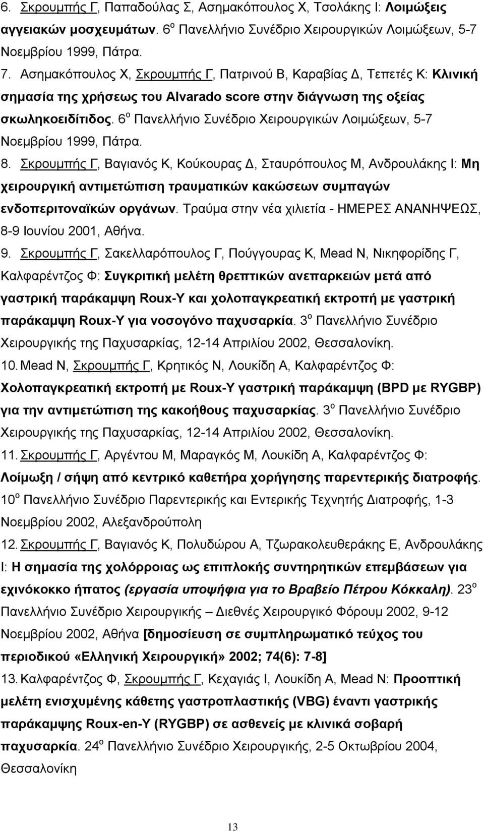 6 ο Πανελλήνιο Συνέδριο Χειρουργικών Λοιμώξεων, 5-7 Νοεμβρίου 1999, Πάτρα. 8.