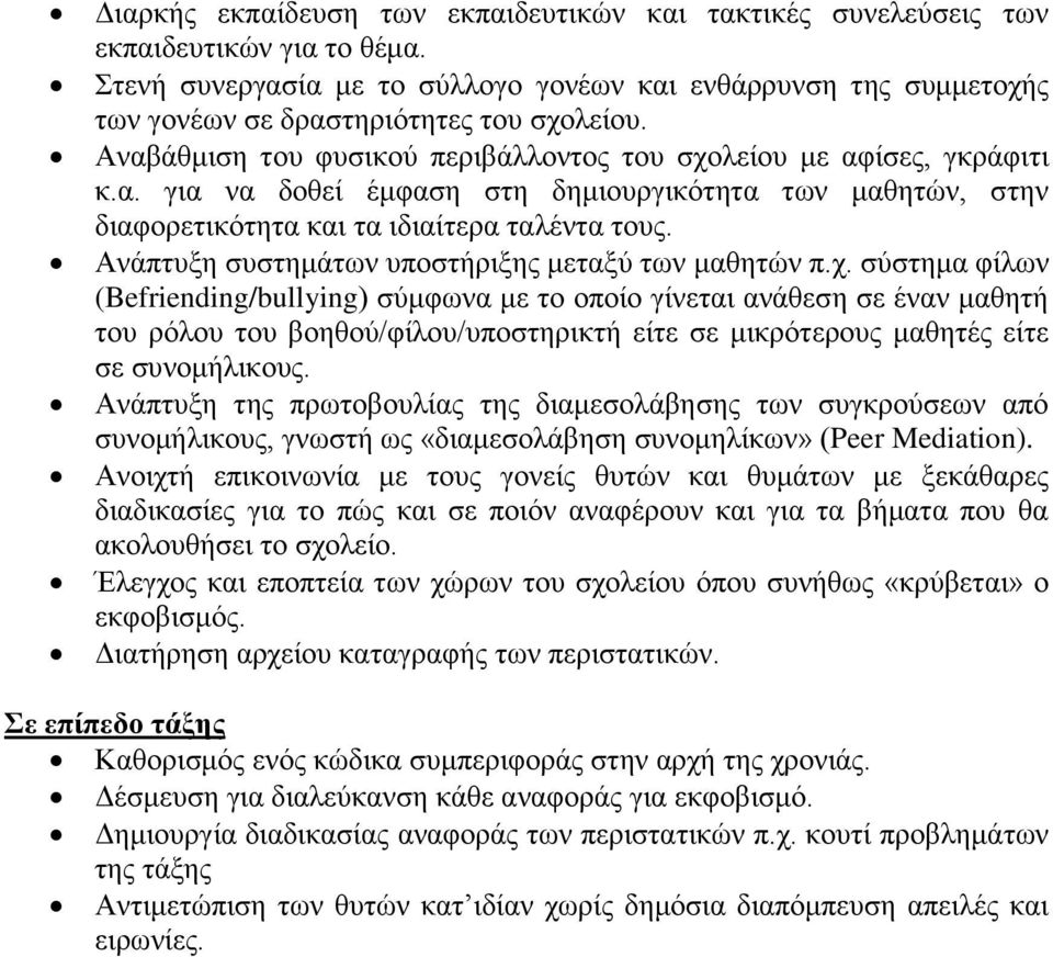 Ανάπτυξη συστημάτων υποστήριξης μεταξύ των μαθητών π.χ.