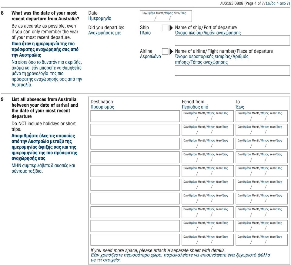 από την Αυστραλία. Date Ημερομηνία Did you depart by: Αναχωρήσατε με: Ship Πλοίο Airline Αεροπλάνο Name of ship/port of departure πλοίου/λιμάνι αναχώρησης AUS193.