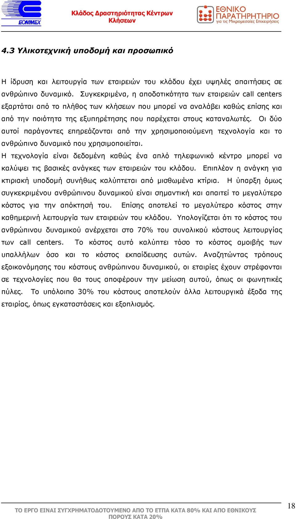 Οι δύο αυτοί παράγοντες επηρεάζονται από την χρησιµοποιούµενη τεχνολογία και το ανθρώπινο δυναµικό που χρησιµοποιείται.