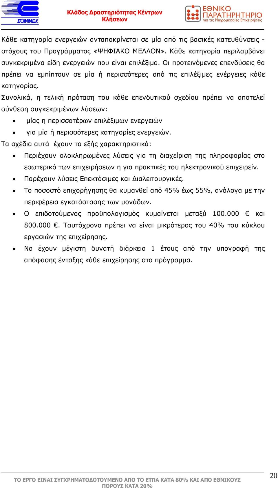 Συνολικά, η τελική πρόταση του κάθε επενδυτικού σχεδίου πρέπει να αποτελεί σύνθεση συγκεκριµένων λύσεων: µίας η περισσοτέρων επιλέξιµων ενεργειών για µία ή περισσότερες κατηγορίες ενεργειών.