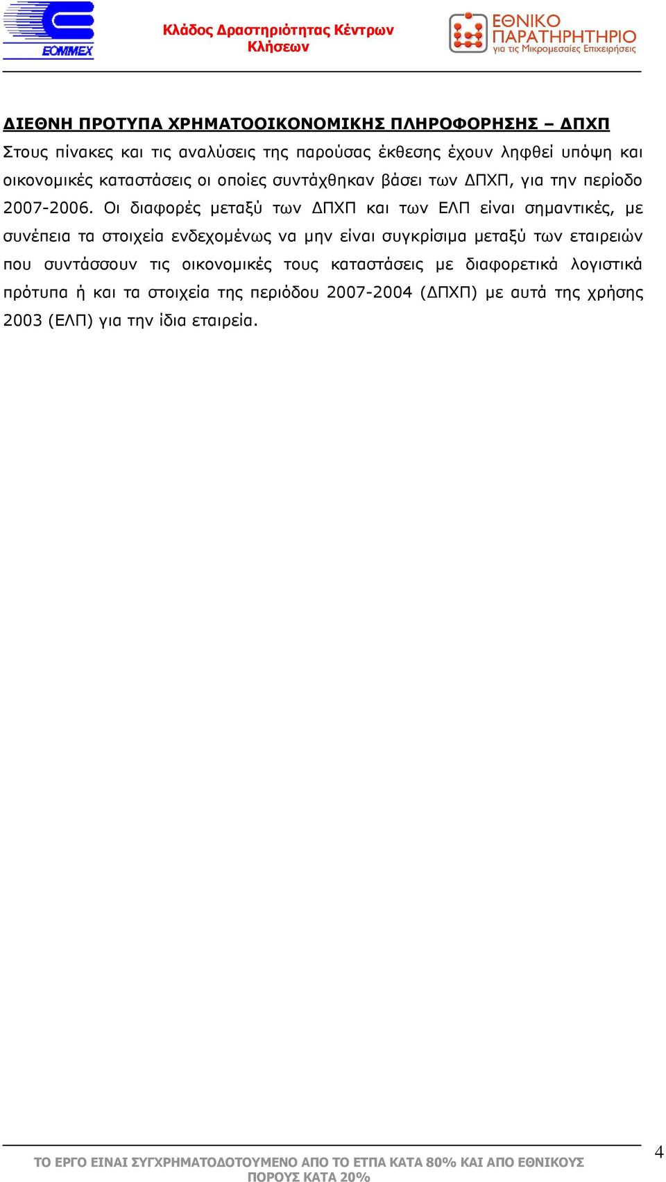 Οι διαφορές µεταξύ των ΠΧΠ και των ΕΛΠ είναι σηµαντικές, µε συνέπεια τα στοιχεία ενδεχοµένως να µην είναι συγκρίσιµα µεταξύ των