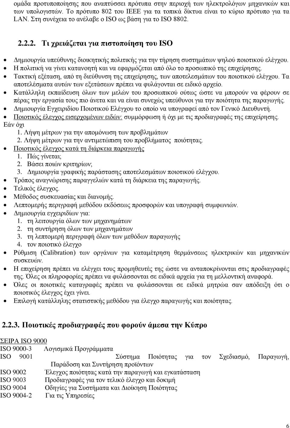 Η πολιτική να γίνει κατανοητή και να εφαρμόζεται από όλο το προσωπικό της επιχείρησης. Τακτική εξέταση, από τη διεύθυνση της επιχείρησης, των αποτελεσμάτων του ποιοτικού ελέγχου.